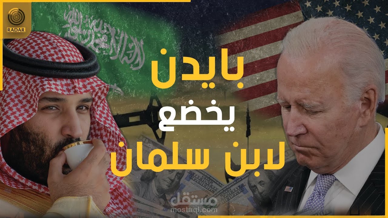إخباري عن العلاقات السعودية الأمريكية