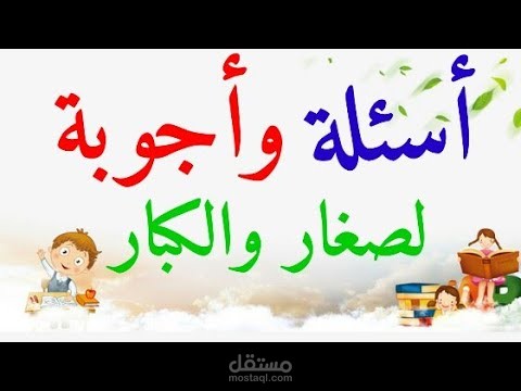 فيديو تعليمي للأطفال (اسئلة و اجوبة )