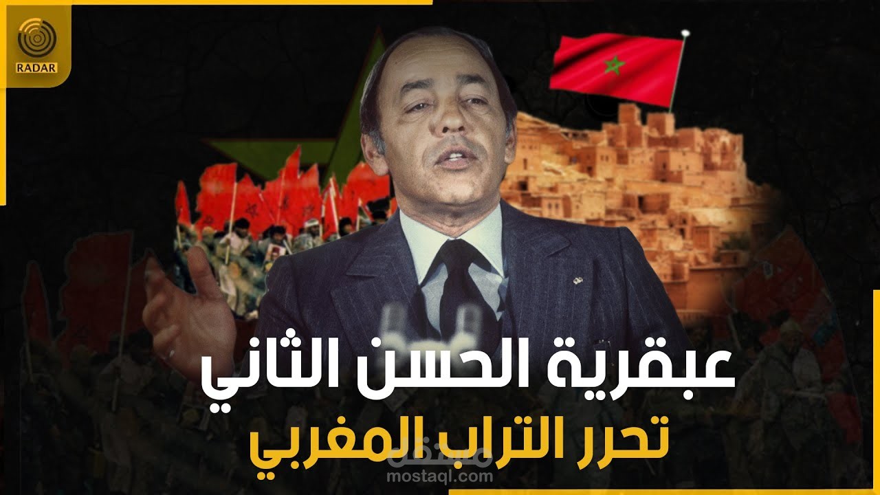 وثائقي المسيرة الخضراء في المغرب