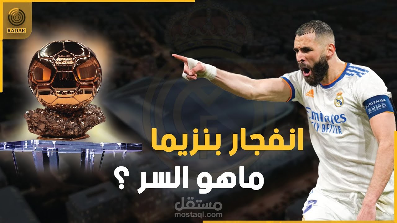تقرير رياضي عن لاعب ريال مدريد كريم بينزيما