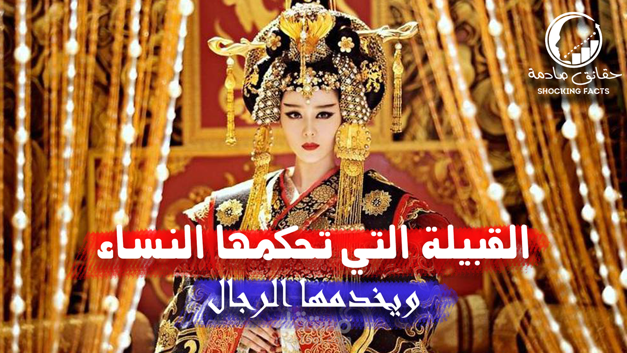 قبائل الموسو الشعب الذي يسمح لنسائه بالزواج من عدة رجال في نفس الوقت