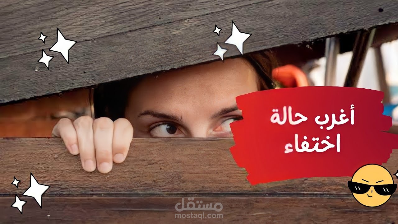 الرجل الذي أذهل رجال الشرطة بسبب "غبائه"… تعرف على أغرب حالة تخفي من الشرطة في التاريخ
