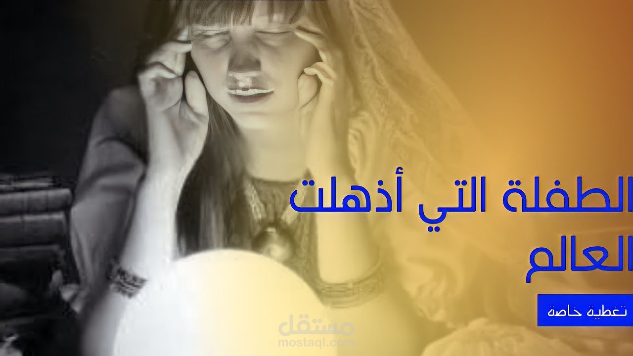 " الطفلة المكشوف عنها الحجاب… بتكشف أسرار أي شخص وبتشفى المرضى ب"ورق جرايد"