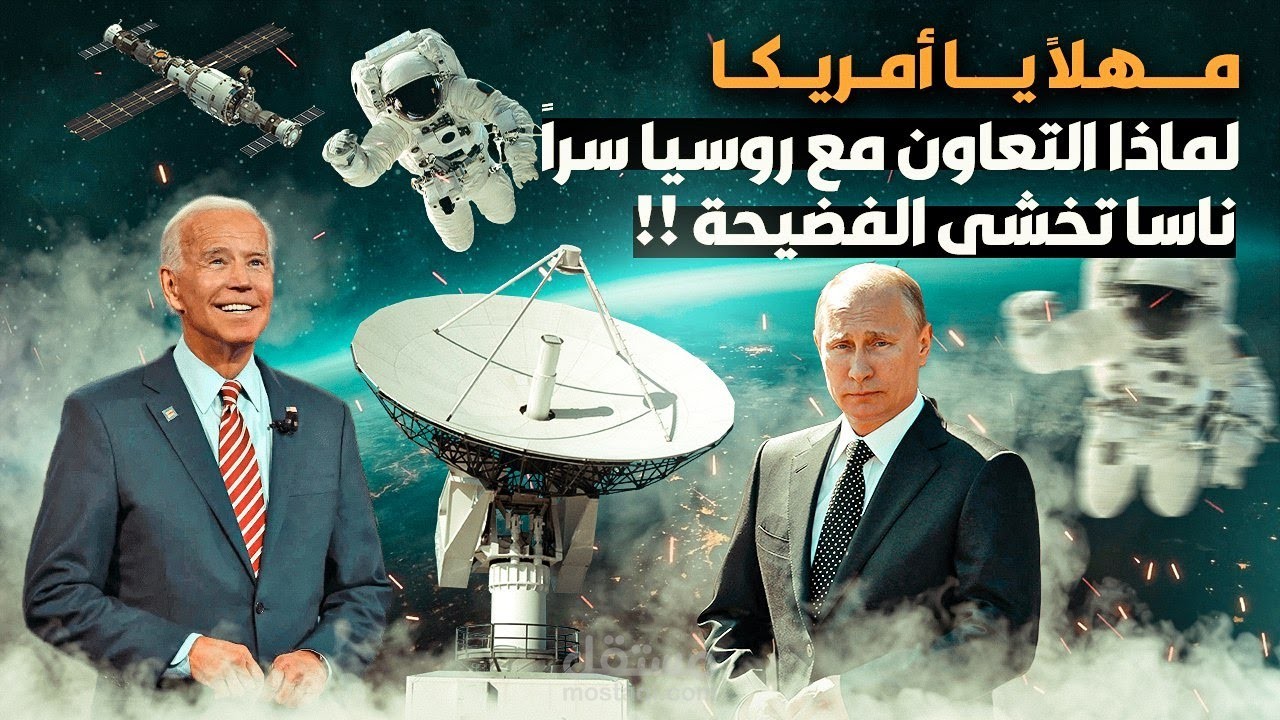 السر الخفي وراء استمرار التعاون بين روسيا وأمريكا في الفضاء !ناسا تخشى من نهاية كذبتها أمام الملايين