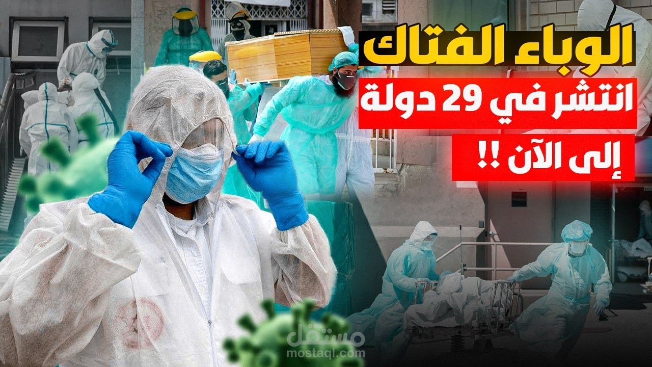 وباء جديد سيغلق كوكب الأرض ! بدأ ينتشر في العالم والشرق الاوسط و النبي محمد أخبر عنه قبل 1400 سنة