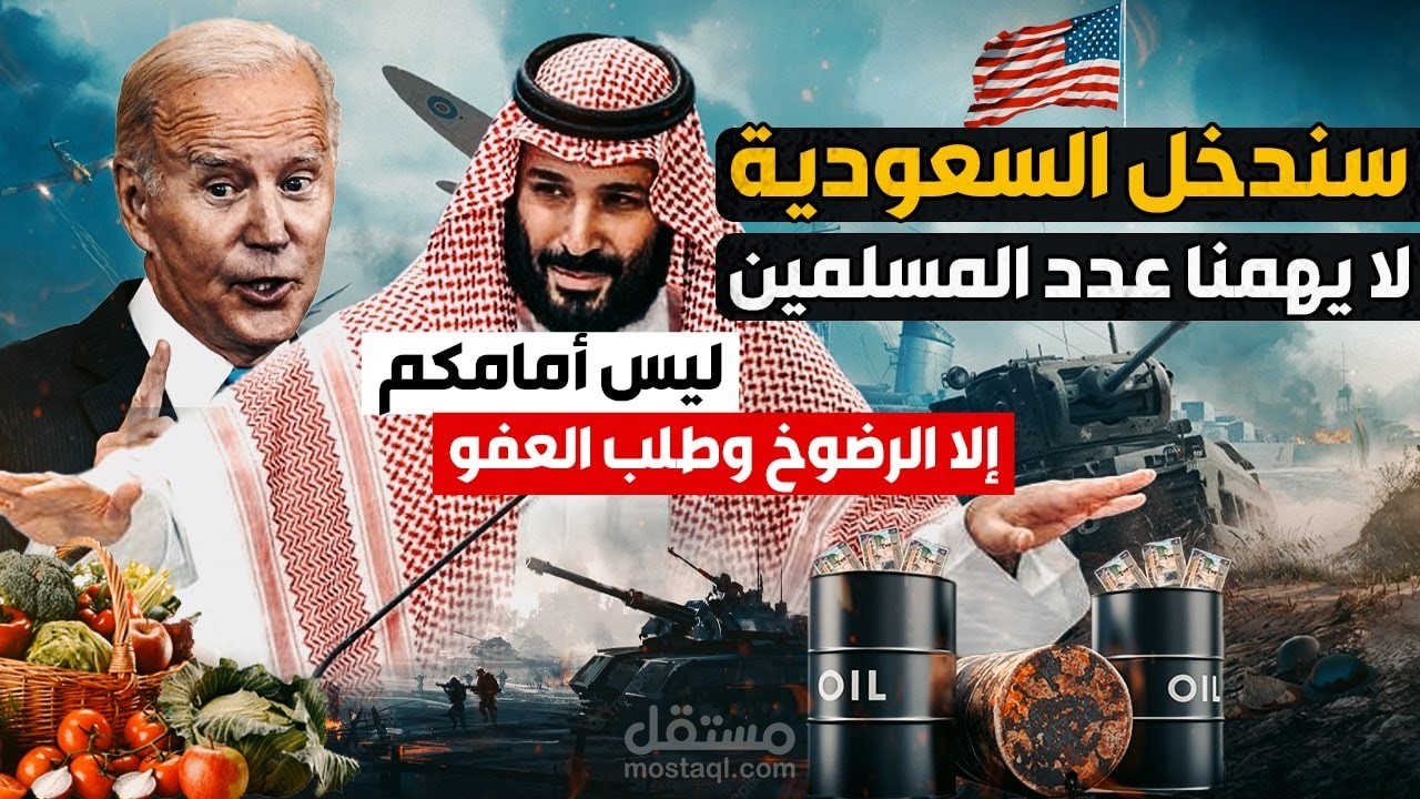 ليس أمام أمريكا إلا الرضوخ للسعودية وطلب العفو ! صفعة قوية من السعودية لأمريكا وبايدن : سنعاقب بشدة!