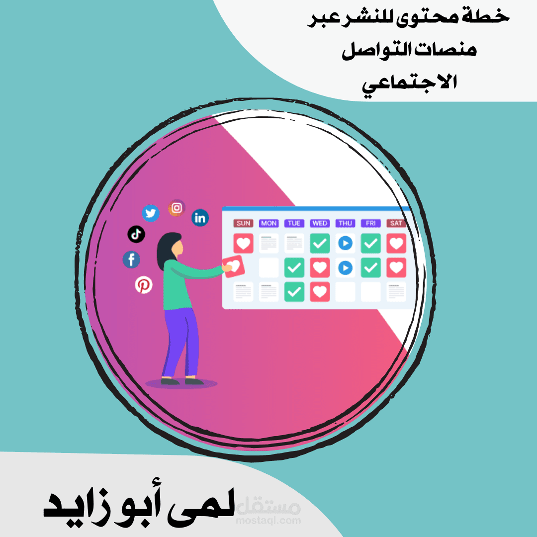 خطة محتوى للنشر عبر مواقع التواصل الاجتماعي.