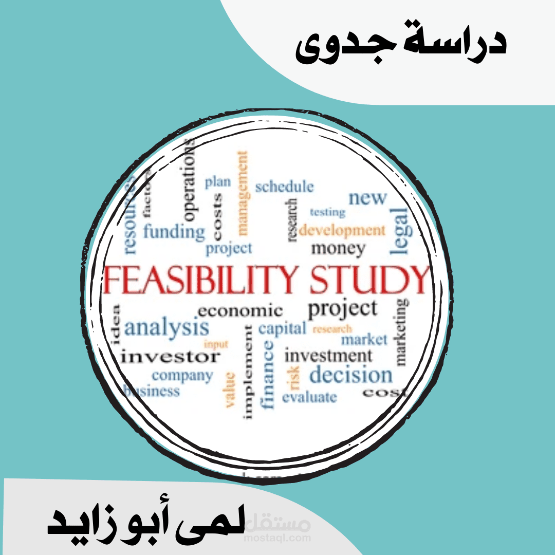 دراسة جدوى