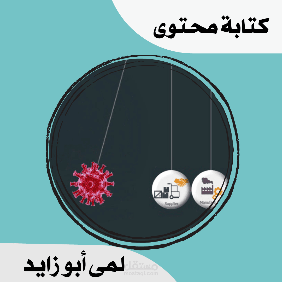 كتابة محتوى باللغة الانجليزية-كيف أثرت كورونا على سلاسل التوريد.