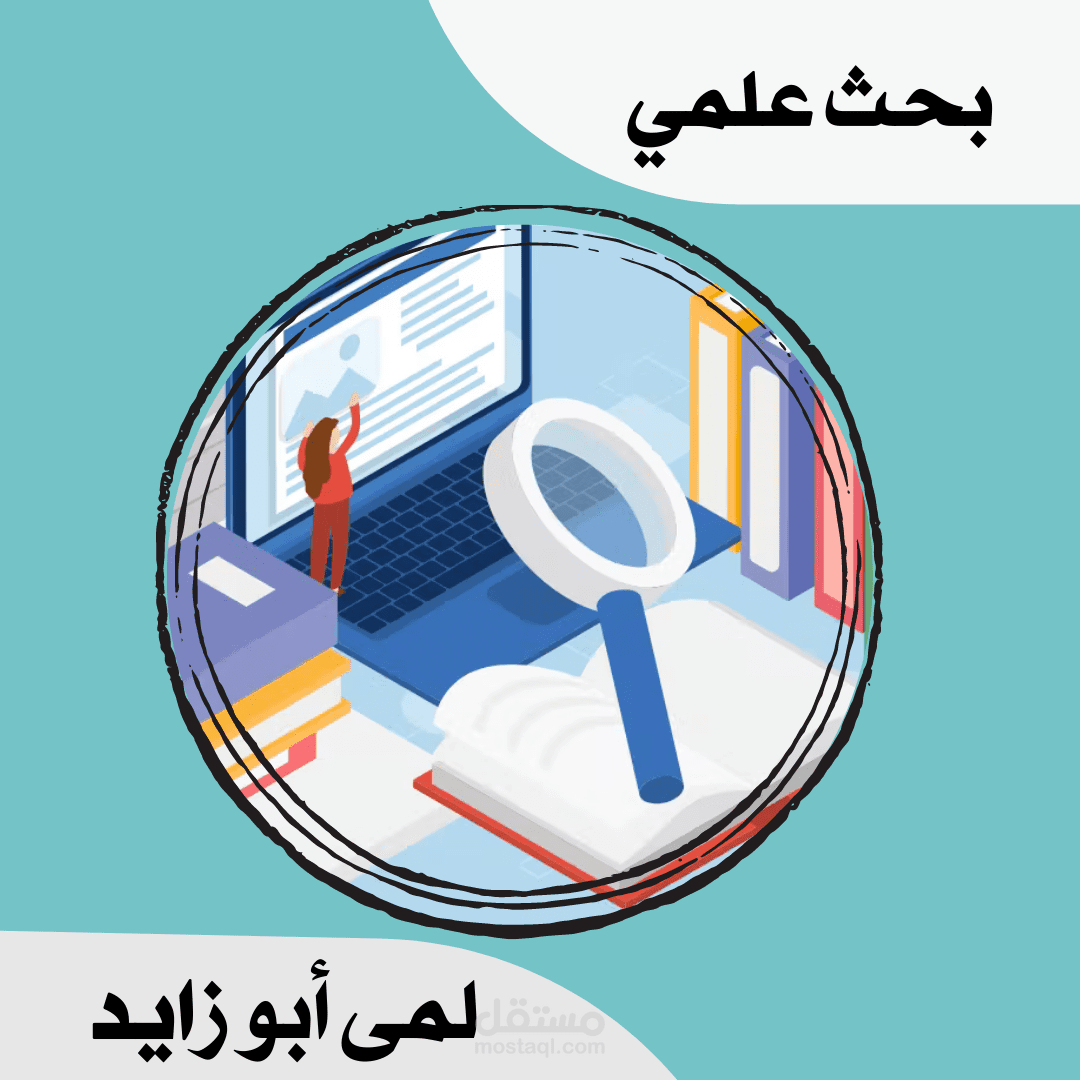 دراسة بحثية