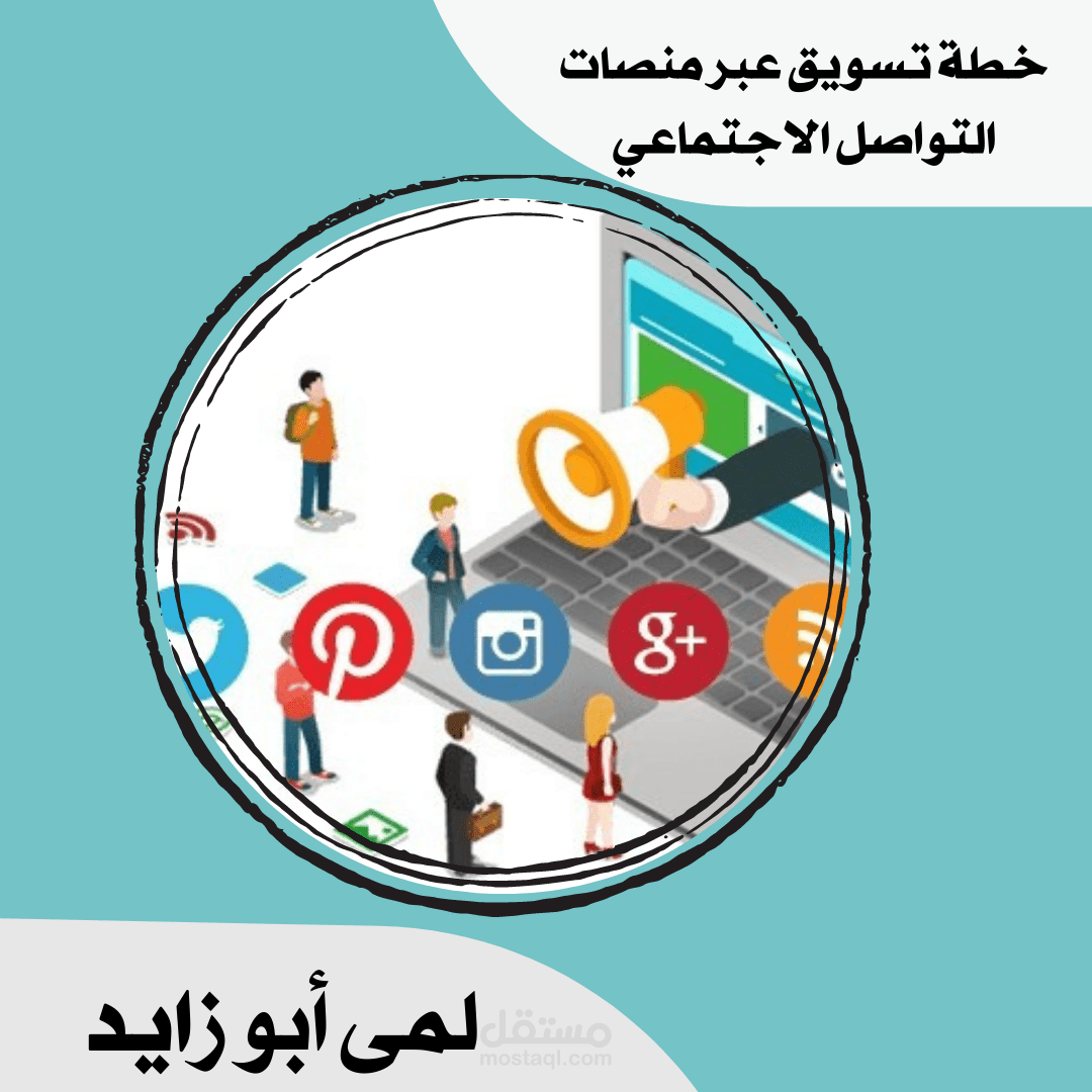 خطة تسويق لمتجر عبر مواقع التواصل الاجتماعي