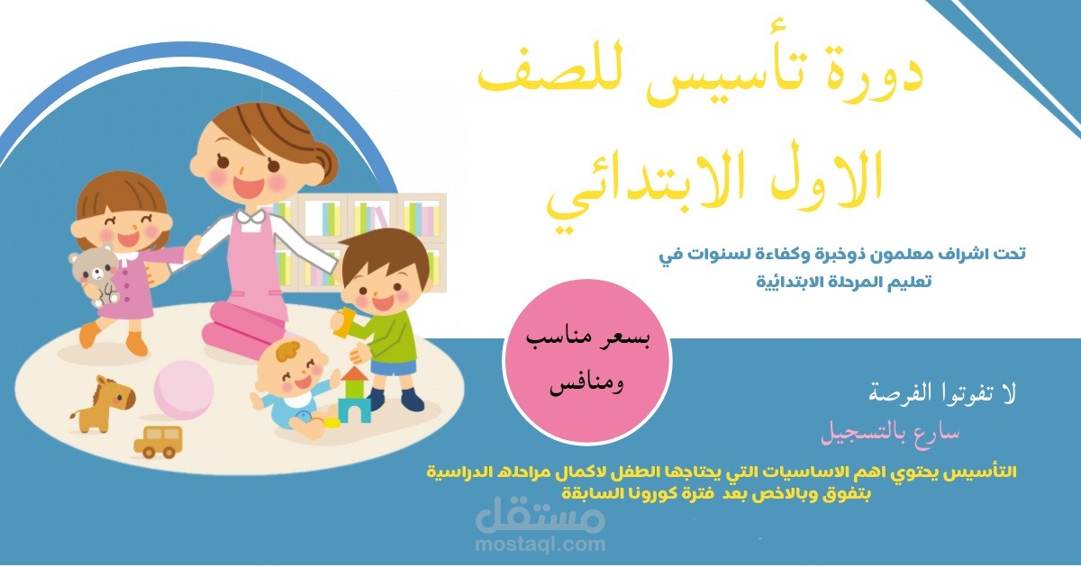 تصميم اعلان لدورة تأسيس لمواد الصف الاول