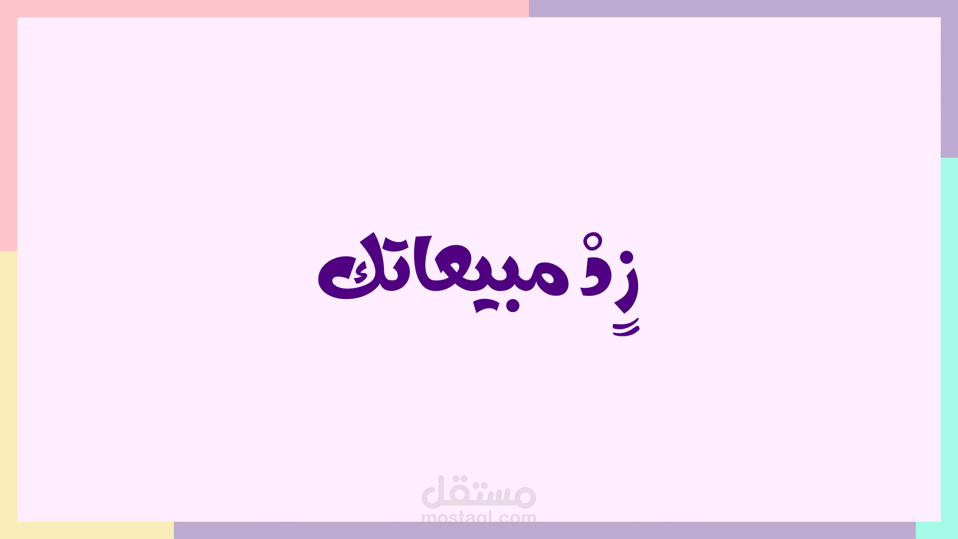 زد مبيعاتك