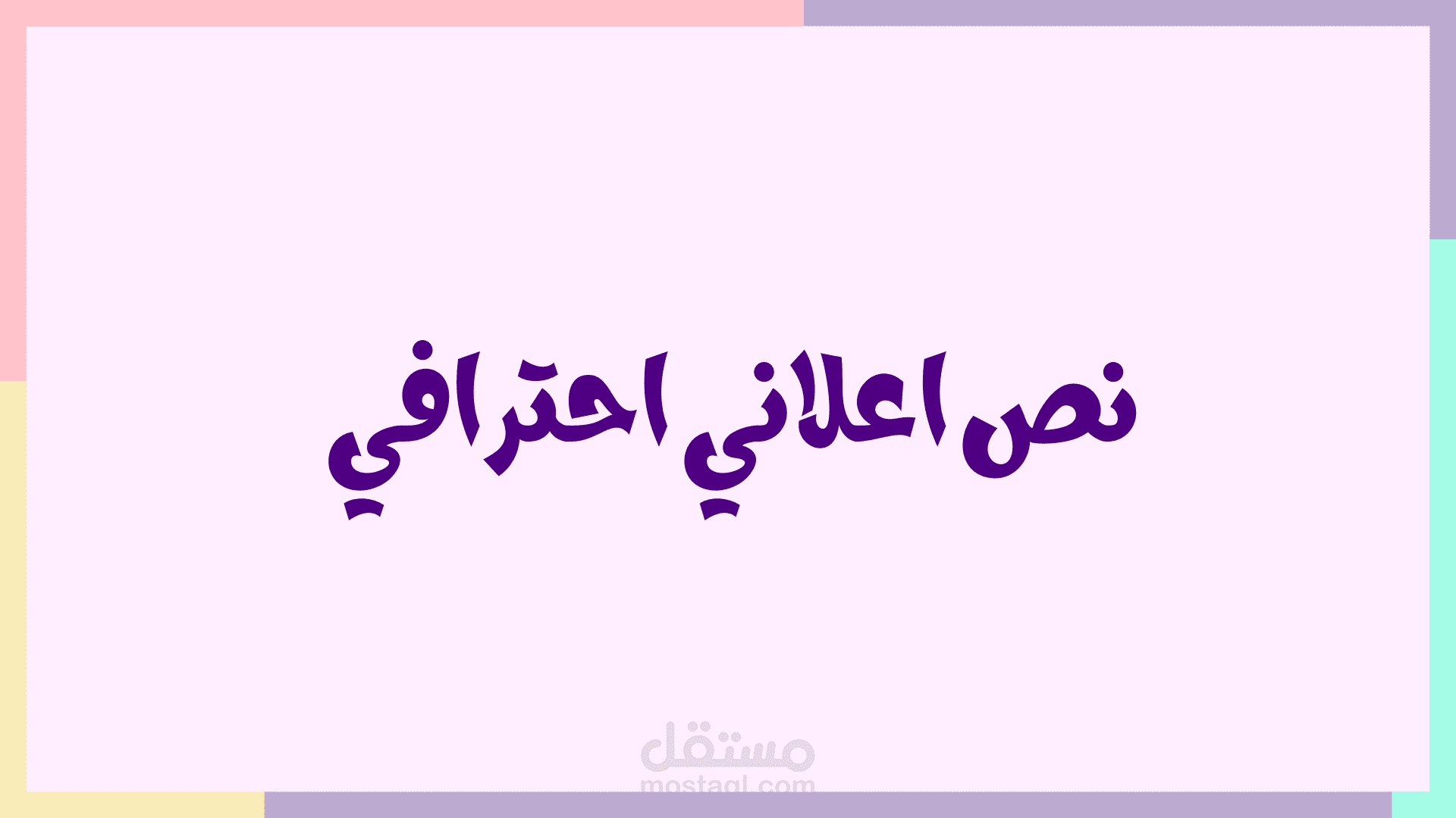 نص اعلاني احترافي