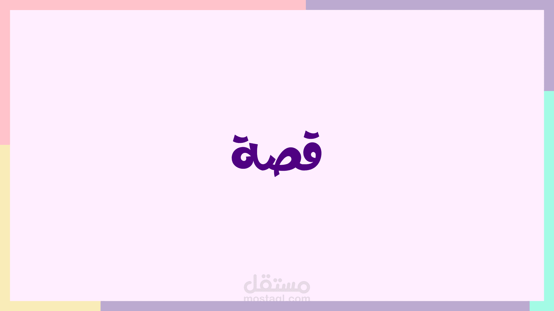 قصة قصيرة