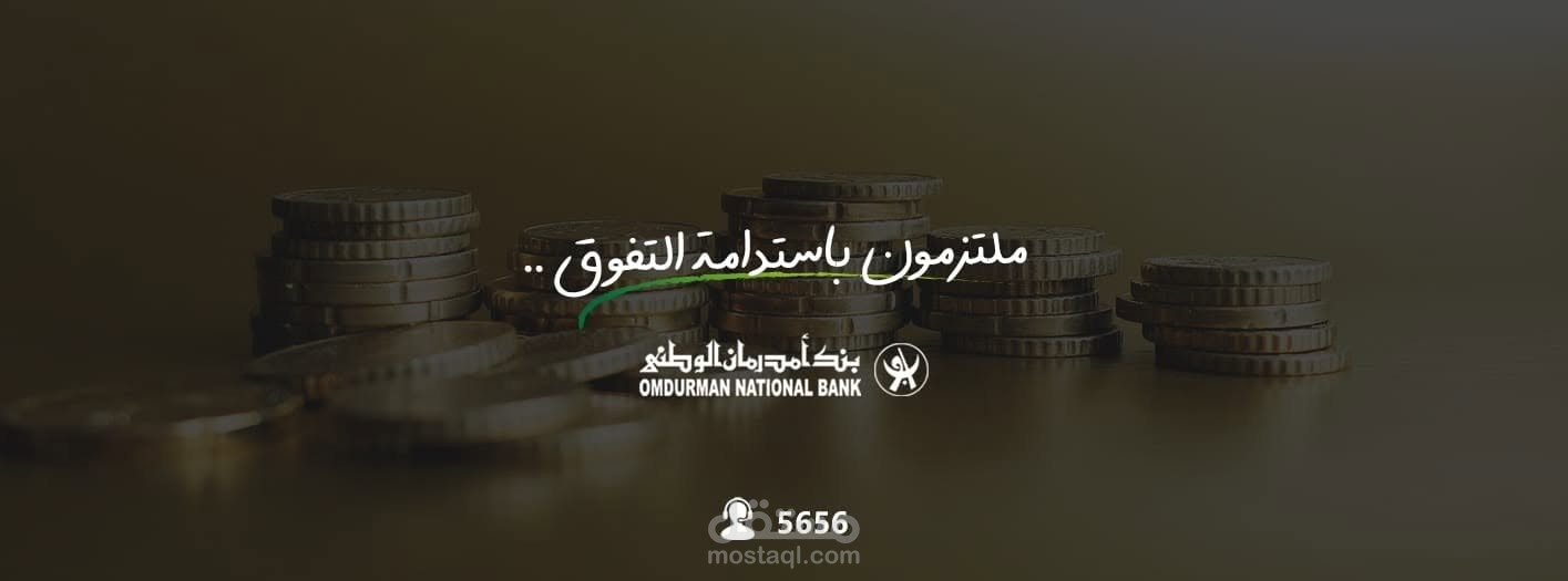 إدارة منصات التواصل الاجتماعي لبنك أم درمان الوطني