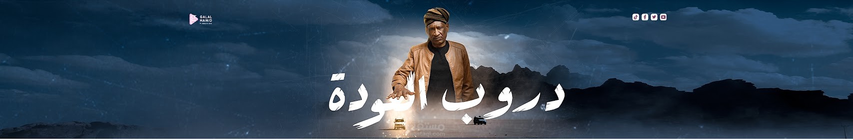 إدارة قناة يوتيوب الخاصة بشركة إنتاج الدكتور جلال حامد.