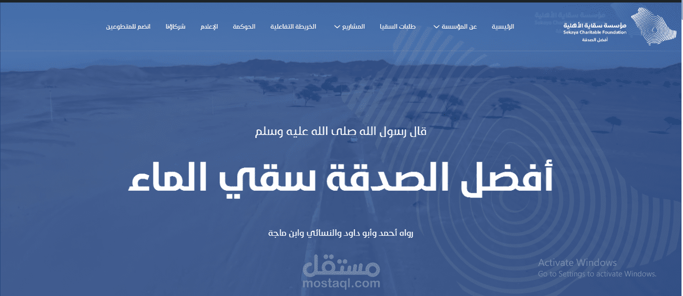 موقع ويب لجمعيه سقاية لسقيا الماء