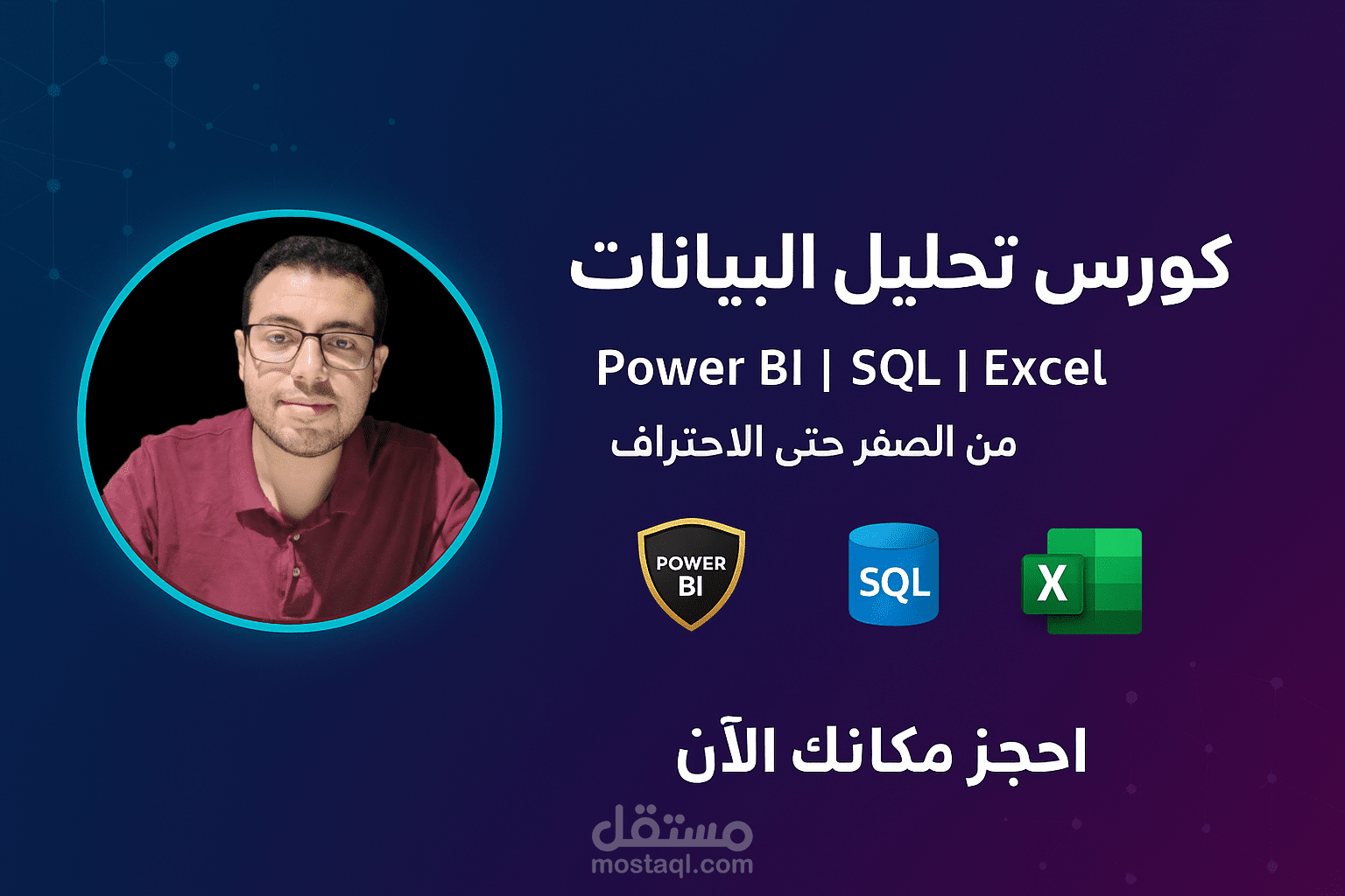 مدرب محترف في تحليل البيانات وصناعة القرار