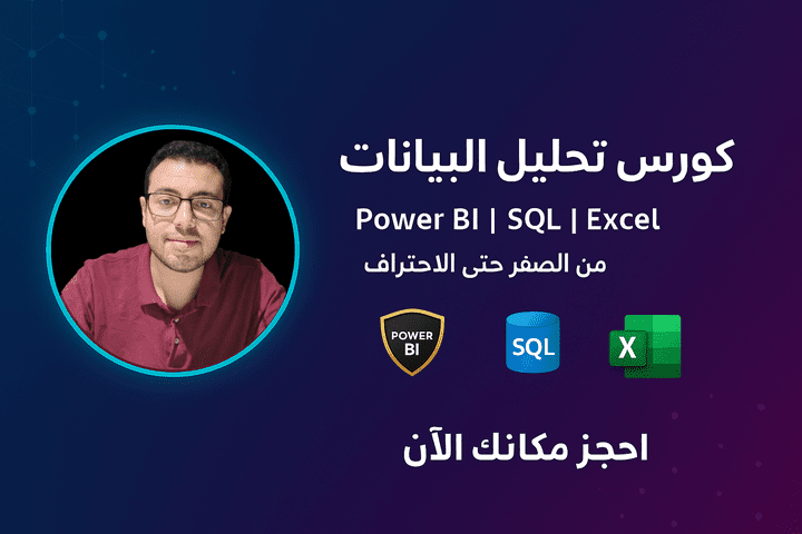 مدرب محترف في تحليل البيانات وصناعة القرار