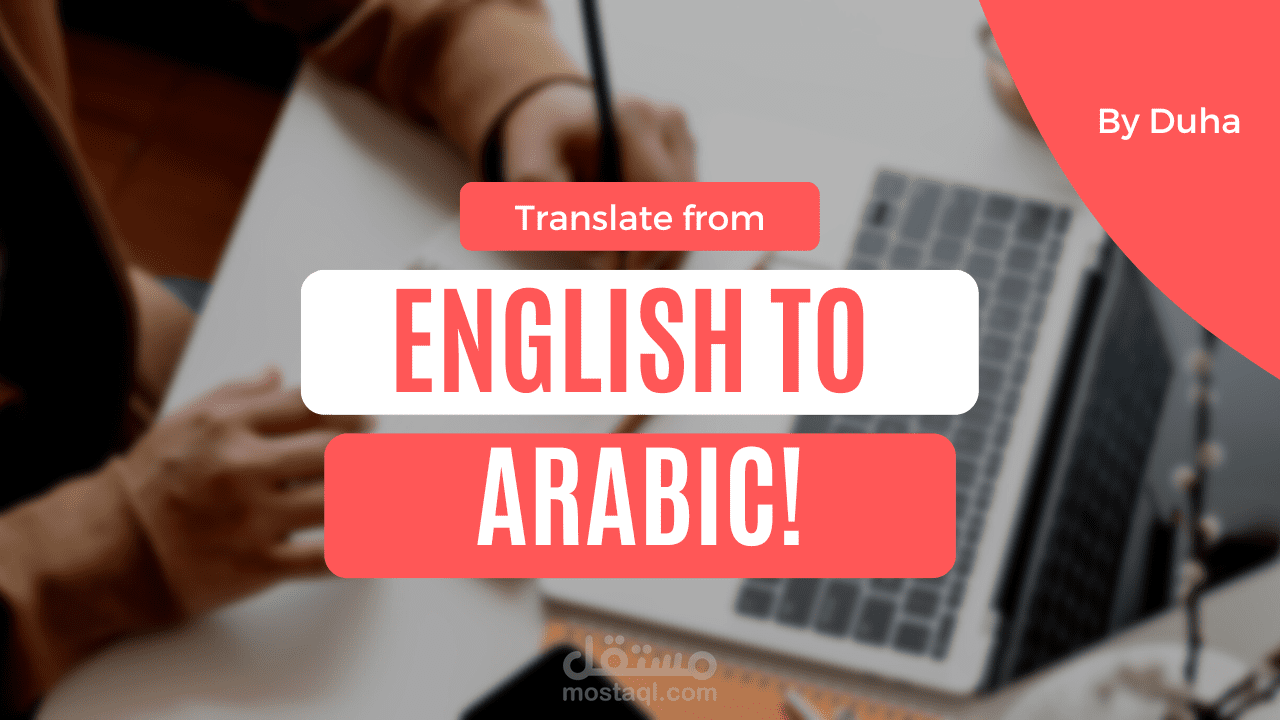 الترجمة من اللغة الإنجليزية إلى العربية