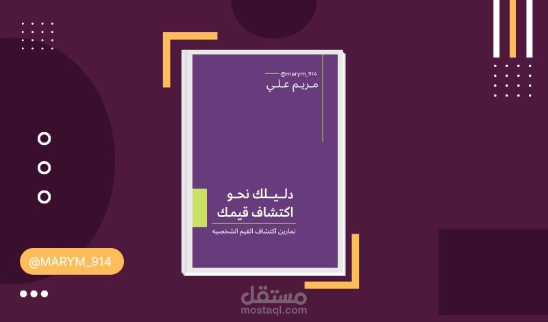 تصميم كتيب رقمي ( محتوى عن القيم الشخصية)