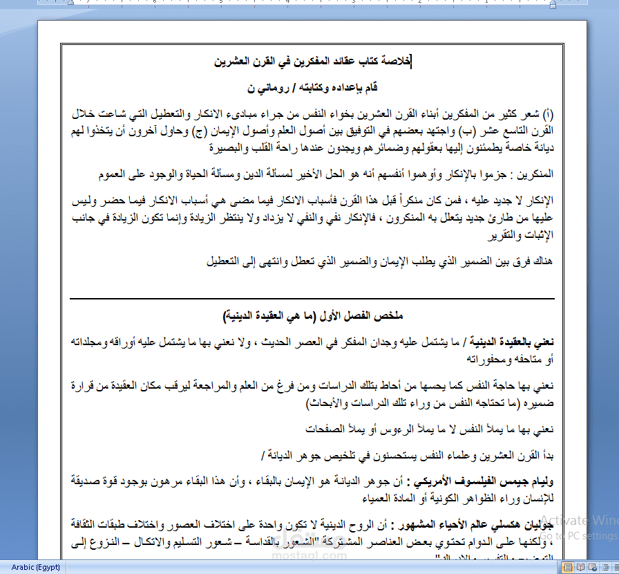 تليخص كتاب "عقائد الفكرين في القرن العشرين" للكاتب عباس محمود العقاد