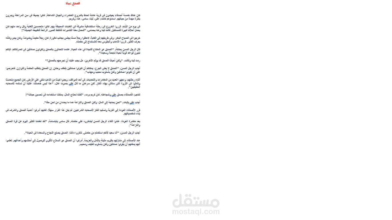 قصة قصيرة بعنوان " الصدق نجاة"