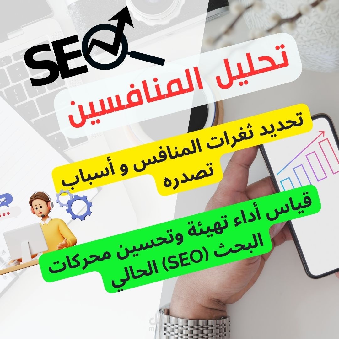 تحليل المنافسين و تحديد أسباب تصدرهم