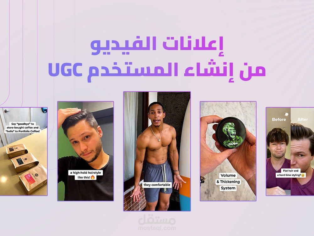إعلانات الفيديو من إنشاء المستخدم UGC