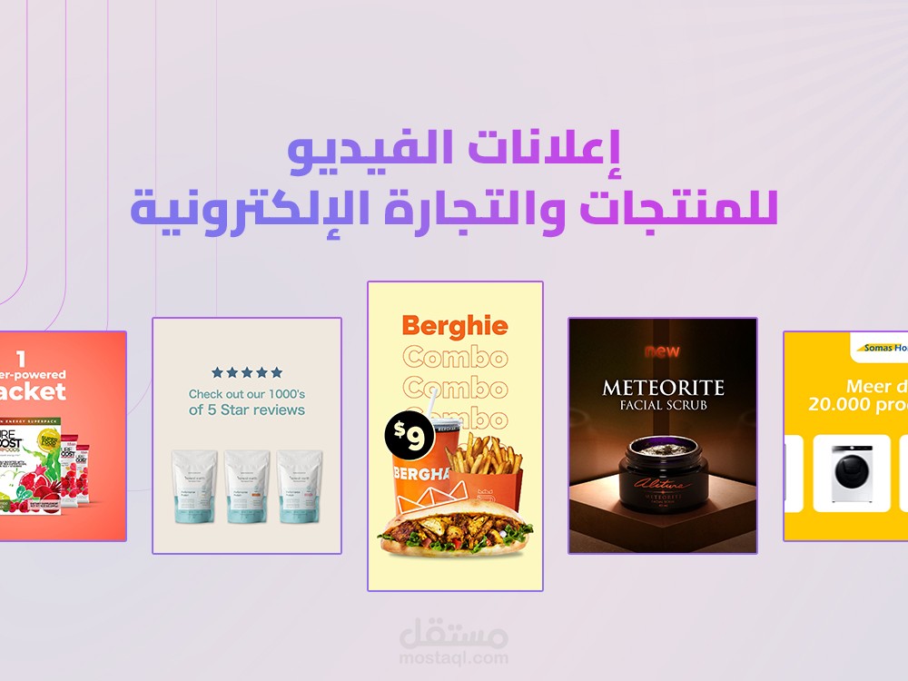 إعلانات الفيديو للمنتجات والتجارة الإلكترونية