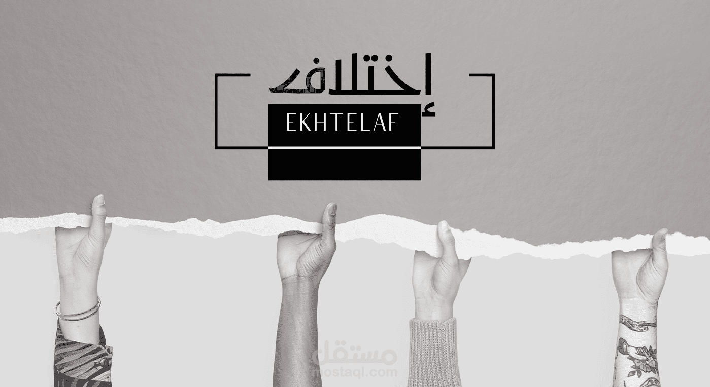 تصميم الجايدلاين لشعار نصي باسم اختلاف  "فلسفة الشعار"