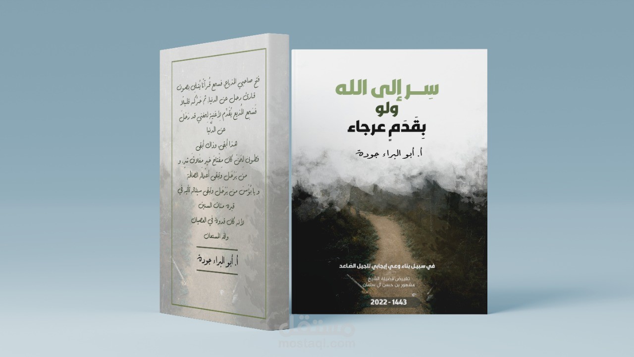 تصميم غلاف كتاب بعنوان "سر الى الله ولو بقدم عرجاء"