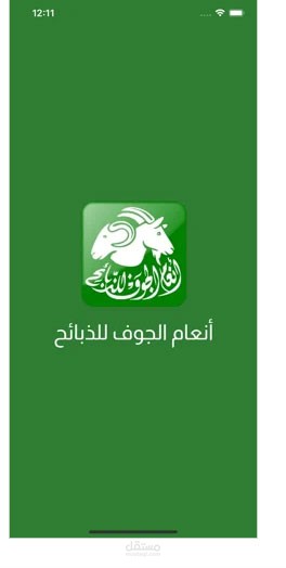 أنعام الجوف للذبائح