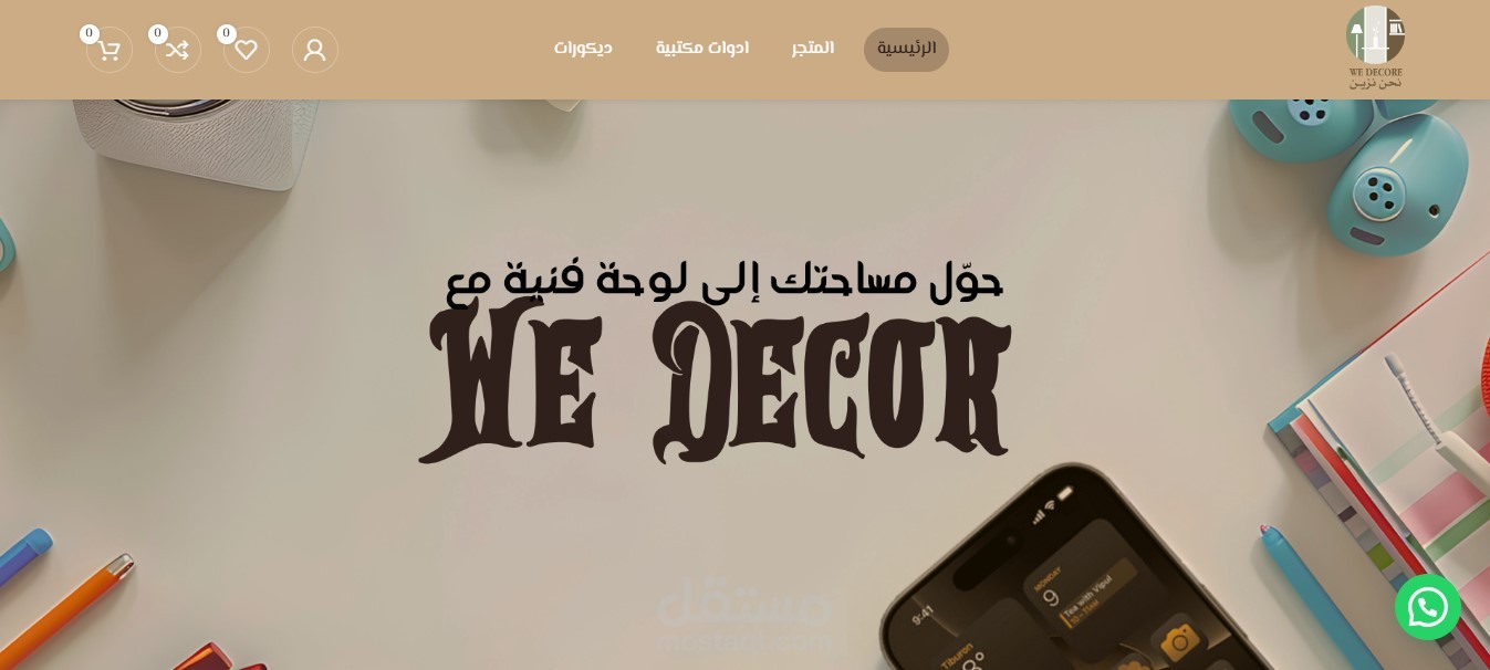 وي ديكور