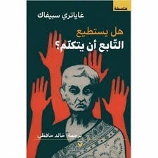 هل يستطيع التابع أن يتكلّم؟