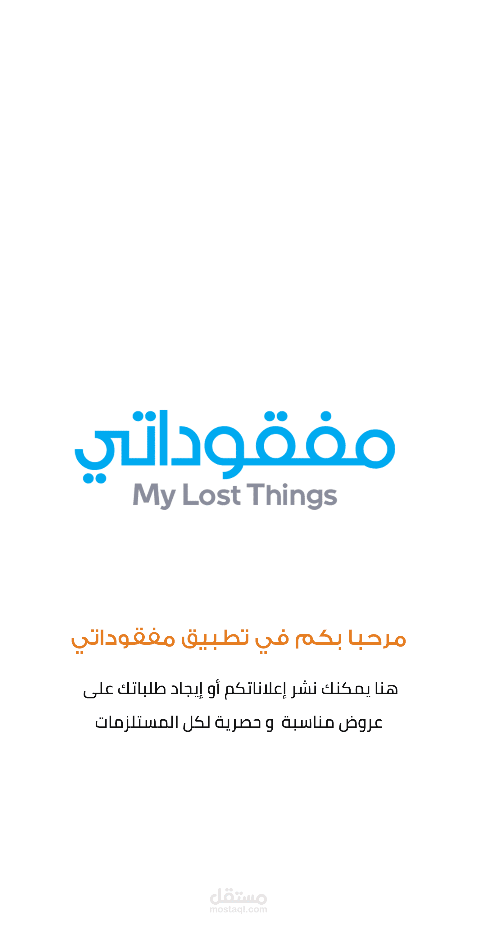 تطبيق مفقوداتى يتح لك اضافة شئ مفقود او البحث عنة