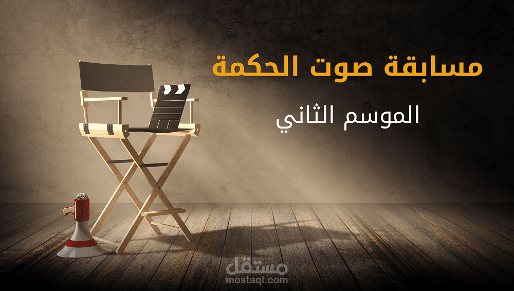 فيديو جرافيك |  إطلاق مسابقة صوت الحكمة