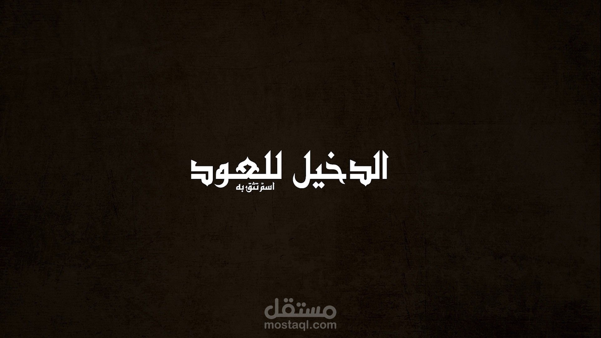 الدخيل للعود - فيديو قصير عروضات تصل ل 50%