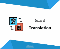 ترجمة احترافية من العربية الى الانجليزية