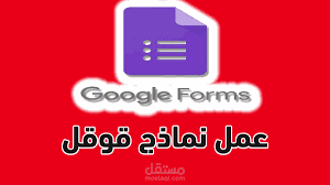 تصميم امتحان الكتروني واستيبنات وطلبات التقدم للتوظيف