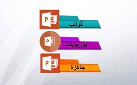 عروض تقديمية مميزة باللغتين العربية والانجليزية