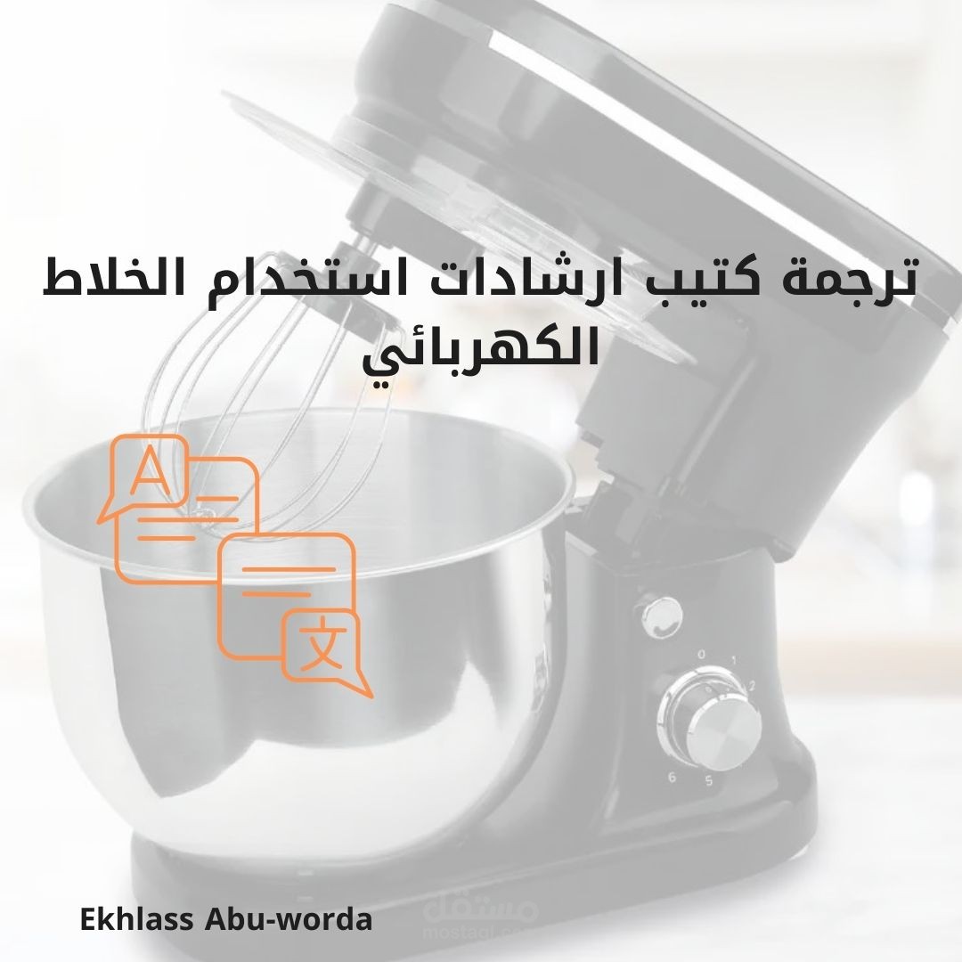 ترجمة كتيب ارشادات استخدام الخلاط الكهربائي.