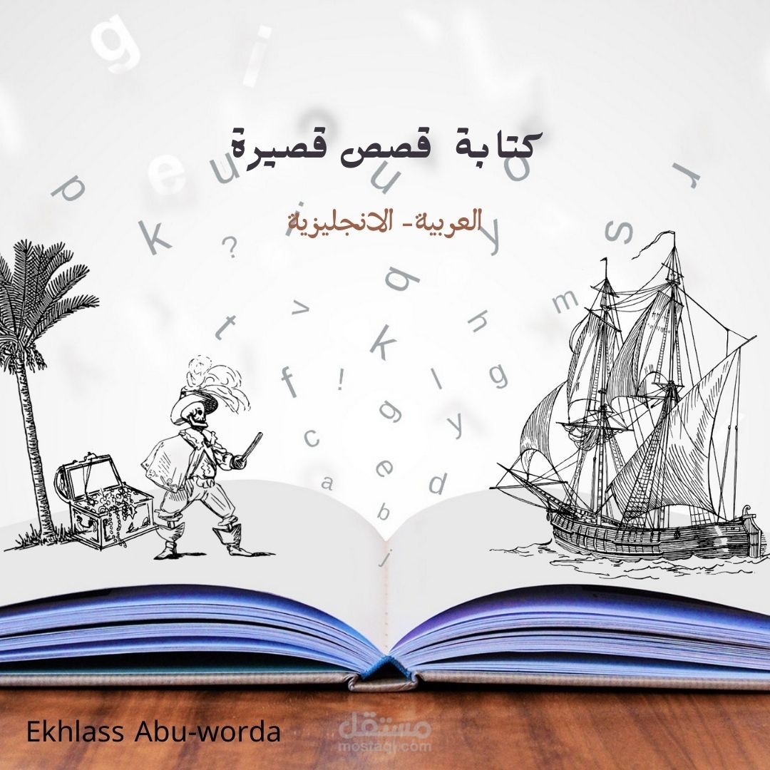 كتبت 10 قصص قصيرتعليمية