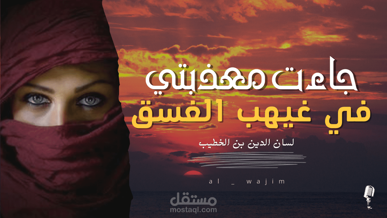 جاءت معذبتي في غيهب الغسق