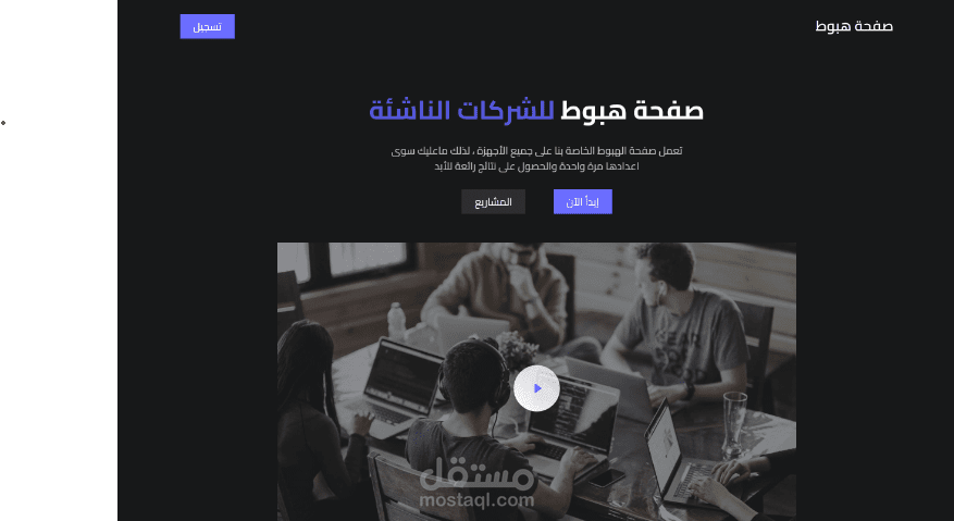 صفحة هبوط احترافية ومتجاوبة للشركات الناشئة