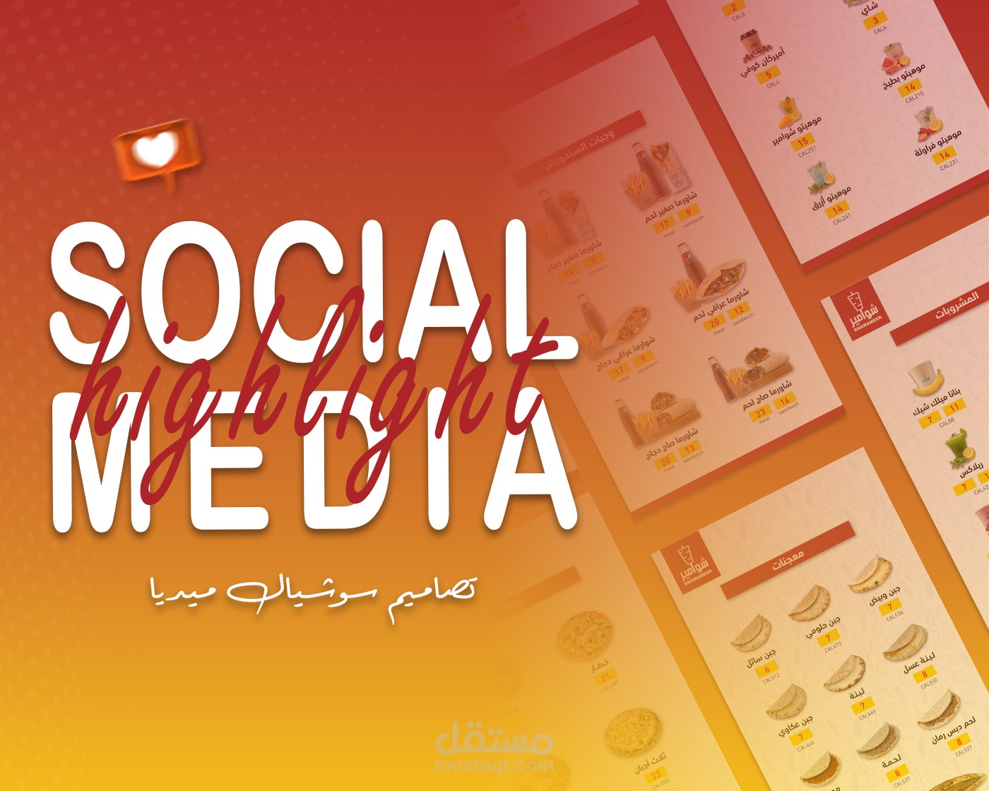 تصميم هايلايت ستوري سوشيال ميديا - انستقرام - لصالح مطعم شوامير.