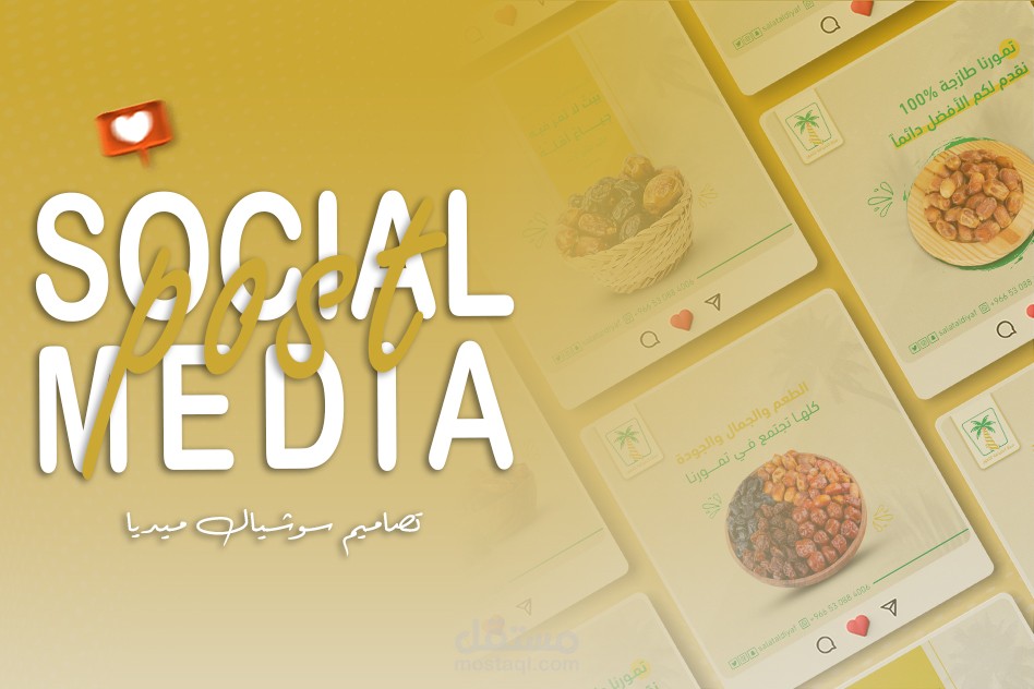تصاميم سوشيال ميديا - فيسبوك ، انستقرام - باستخدام الفوتوشوب والاليستريتور لصالح سلة الضيافة للتمور.