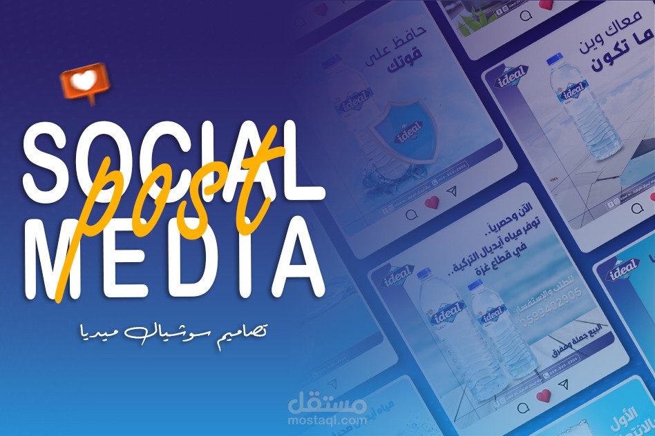 تصاميم سوشيال ميديا - فيسبوك ، انستقرام - باستخدام الفوتوشوب والاليستريتور لصالح مياه آيديال التركية.
