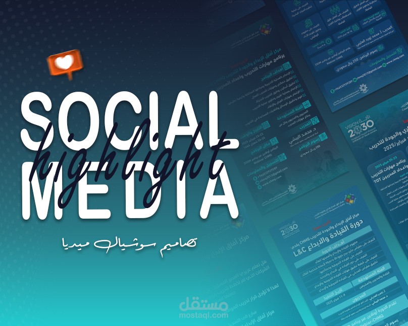 تصاميم سوشيال ميديا - انفوجرافيك - باستخدام الفوتوشوب والاليستريتور لصالح مركز أفاق الابداع والجودة.